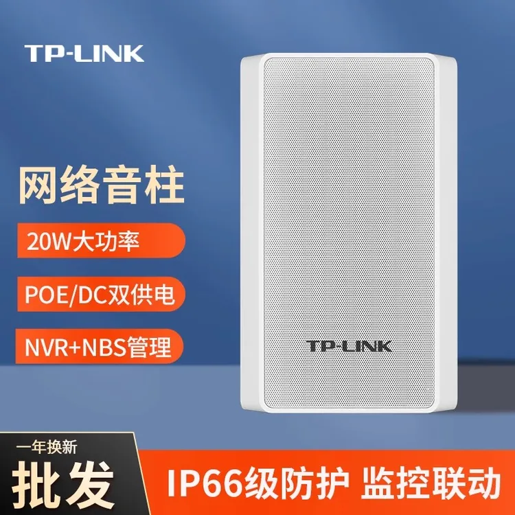 TTP-LINK 网络音柱户外防水音箱大功率广播喇叭远程喊话联动报警