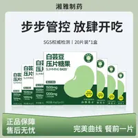湘雅制药白芸豆双层断淀粉66%+断糖60%含1500mg提取物XJJ