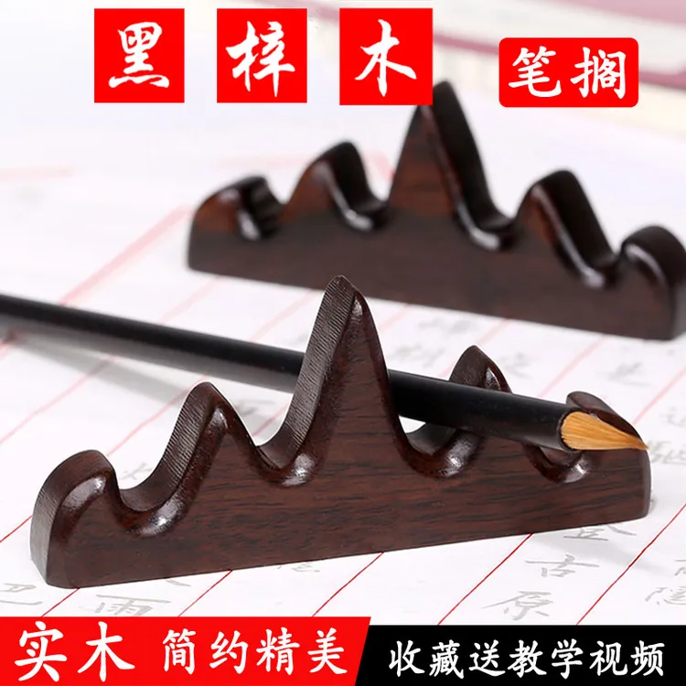 毛笔搁笔架木制笔山支架实木黑梓木国画毛笔架学生两用托架放置架