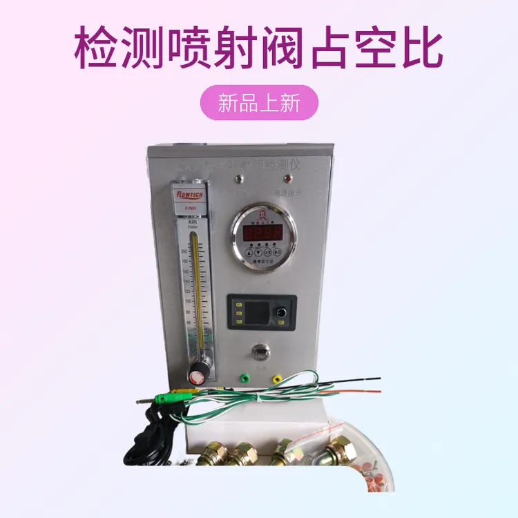 CX天然气喷射阀检测仪，可以检测喷射阀占空比，和流量大小调节