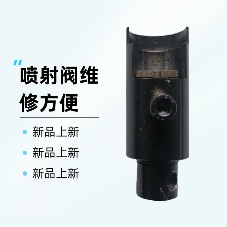 CX OH6顶针拉码，可免开壳维修喷射阀，换弹簧和顶针