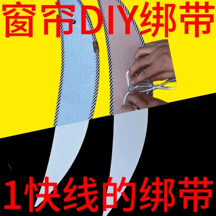 新款绑带定制窗帘月牙模板半成品布绑带简约时尚无痕窗帘绑带