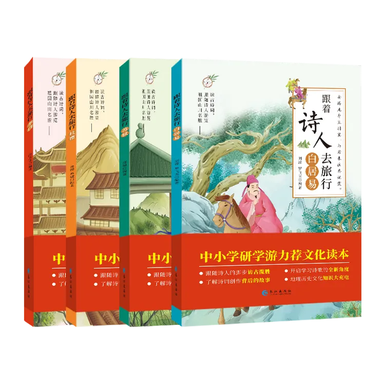【6-12岁】正版跟着诗人去旅行全套4册杜甫李白白居易苏轼 中小学