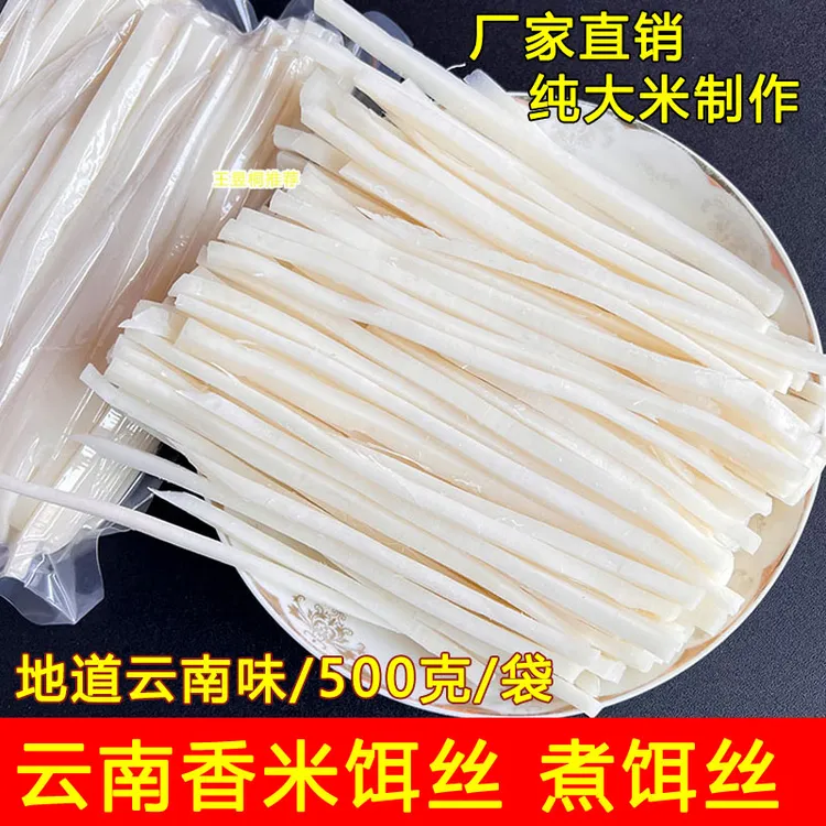 云南新鲜饵丝曲靖煮饵丝500克真空饵块粑粑丝粗饵丝小吃香米饵丝