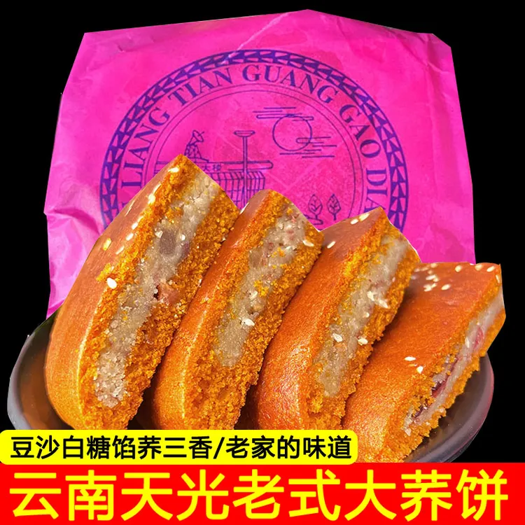云南特产陆良荞三香天光大荞饼传统老式苦荞饼白糖豆沙馅中秋月饼
