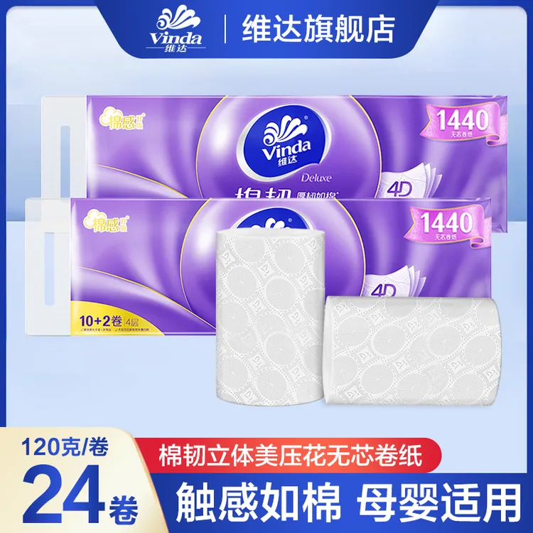 维达棉韧卷纸12卷*2提加厚无芯卫生纸实惠装家用立体印花厕所纸巾