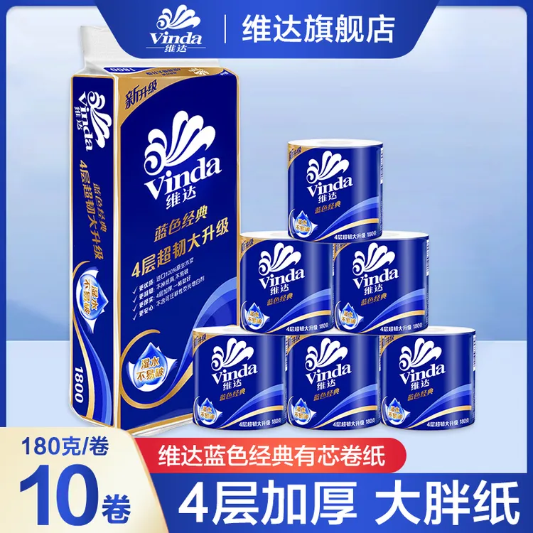 维达蓝色经典卷纸180g*10卷4层加厚有芯卷筒纸亲肤家用卫生间手纸