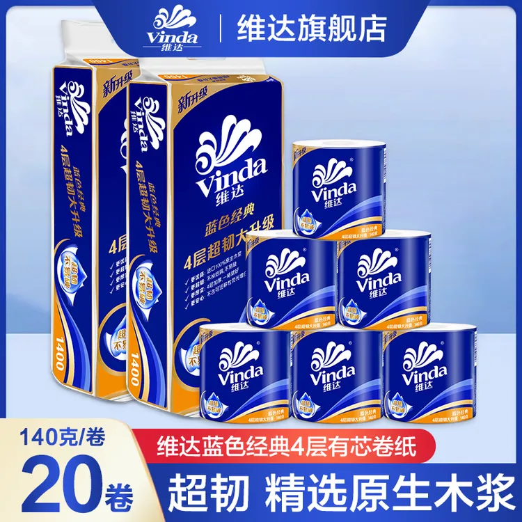 维达蓝色经典卷纸140g*20卷4层加厚有芯卷筒纸亲肤家用卫生间手纸
