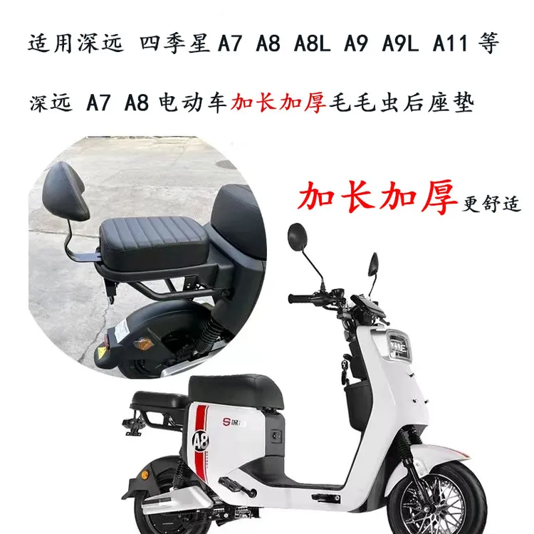 深远A8后坐垫A7通用电动车后座载人改装四季星A9A8加长加厚毛毛虫