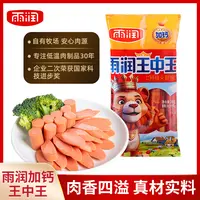 雨润加钙特级王中王火腿肠240g营养早餐搭档肉香烤肠新鲜烧烤ll