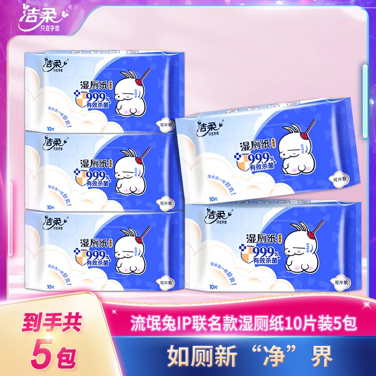 【流氓兔IP联名款】洁柔湿厕纸舒缓清洁家庭无香亲肤