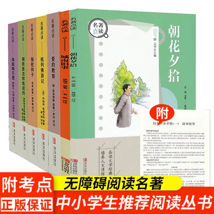 名著点读 钢铁三国西游水浒朝花夕拾 原著小说 语文读物 名著导读