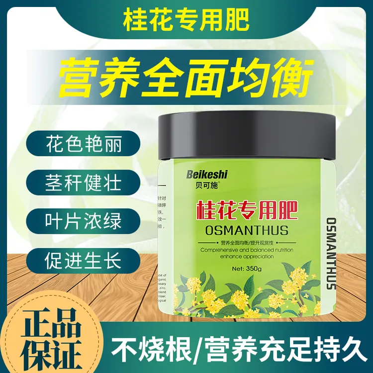 贝可施桂花树肥专用肥营养液花肥通用复合肥绿植促花养花种花生长
