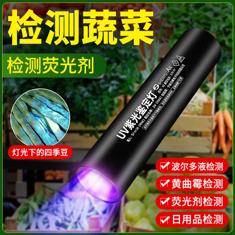 新款紫光灯农药残留检测器验钞灯家用海鲜蔬菜水果UV固化蔬菜检测