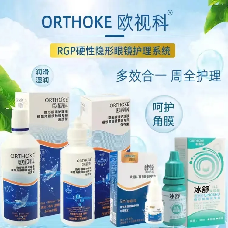 欧视科护理液冰舒润滑液角膜塑形镜冲洗液OK镜护理液清洗液隐形