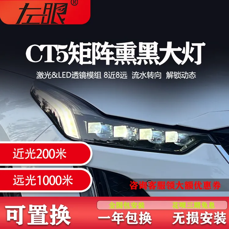 左眼-凯迪拉克CT5大灯总成led激光8透镜车灯升级改装流光原厂亮