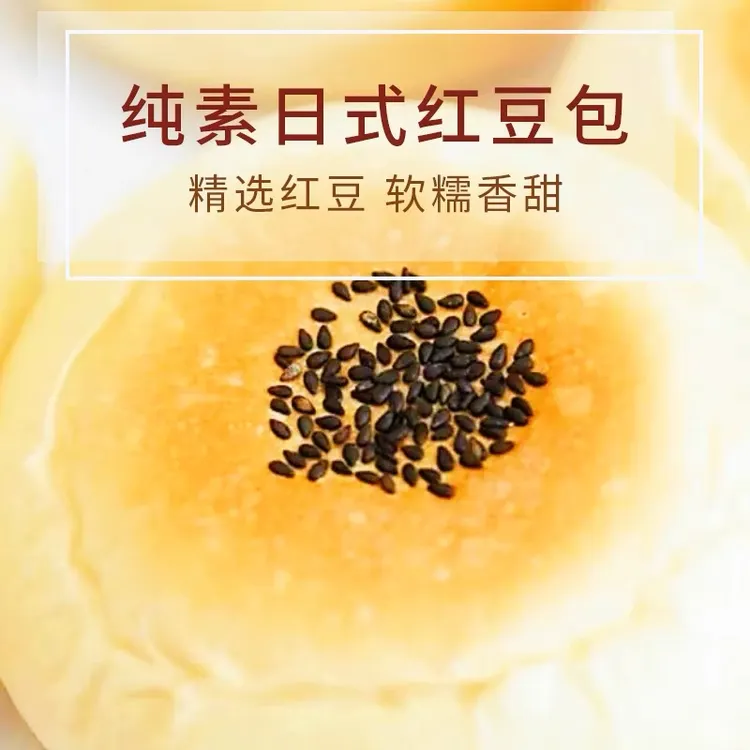 95g日式红豆包纯素无添加无蛋奶现做现发顺丰新鲜临期商品