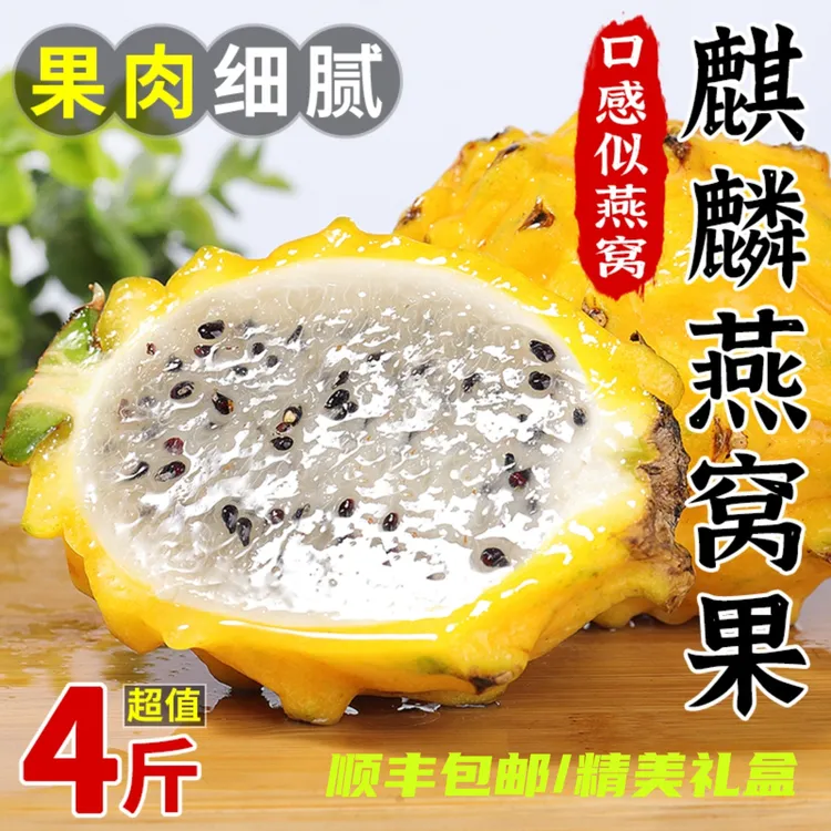 【顺丰特快】正宗海南燕窝果黄色火龙果新鲜现摘麒麟果孕妇水果礼盒