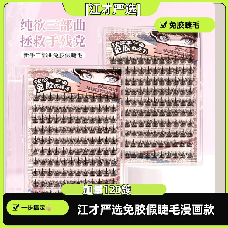 江才甄选 精灵假睫毛柔软新手细梗卷翘轻盈隐形魔睫丝
