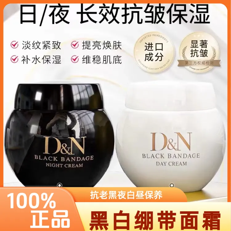 官方正品黑白绷带日夜霜套盒面霜抗皱紧致去黄提亮改善暗沉保湿女