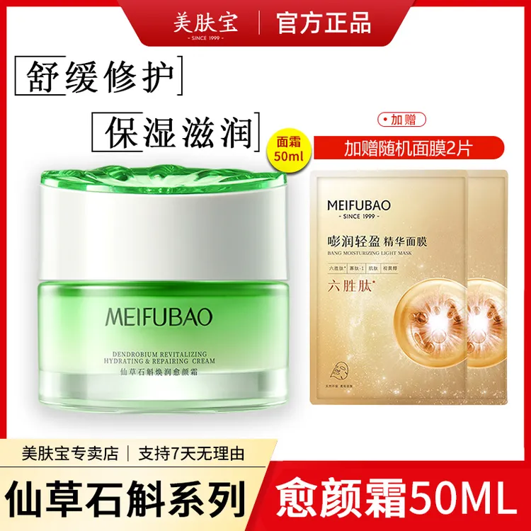 美肤宝仙草石斛焕润愈颜霜面霜补水保湿滋润修护舒缓护肤品正品女