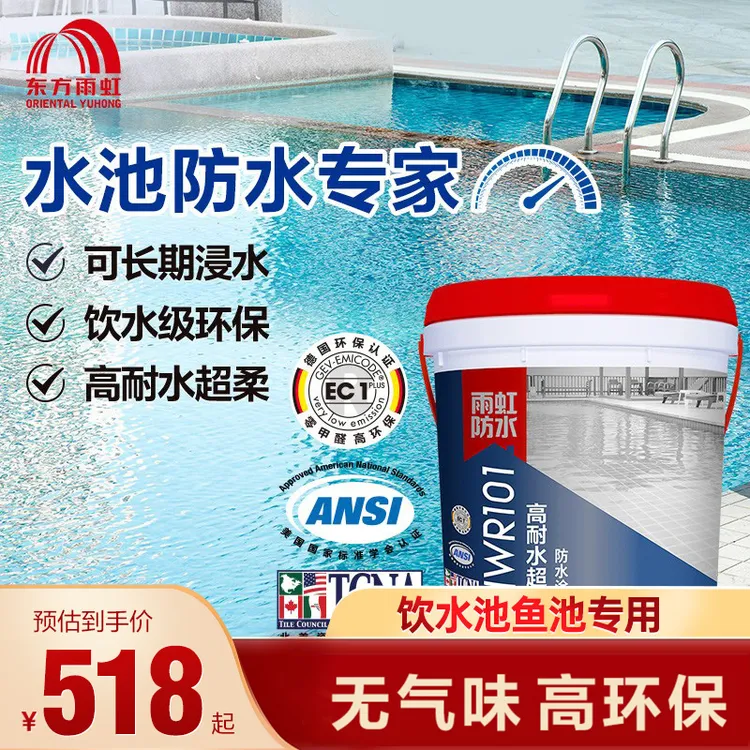 【可长期泡水】东方雨虹高耐水防水涂料超柔补漏饮用水池鱼池防水