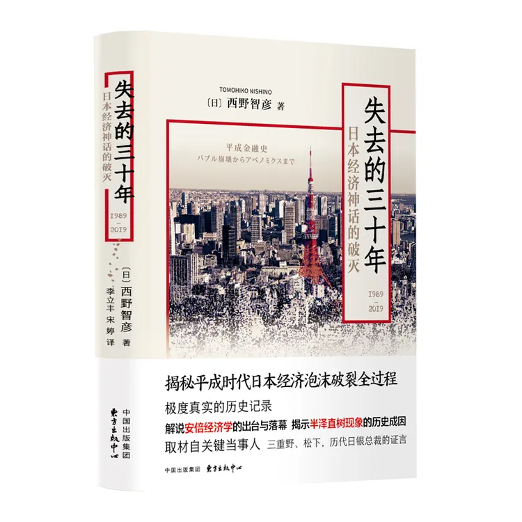 失去的三十年：日本经济神话的破灭