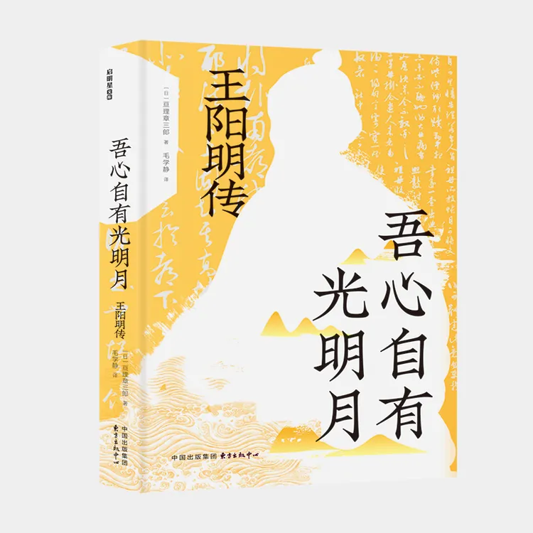 吾心自有光明月： 王阳明传（亘理章三郎讲述王阳明非凡人生）