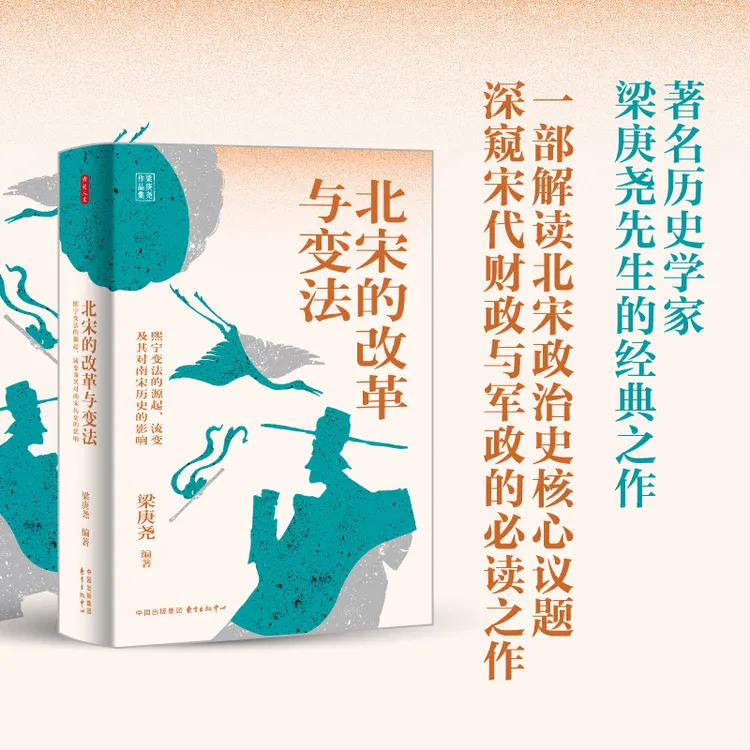 时刻人文 · 北宋的改革与变法(梁庚尧的经典之作)