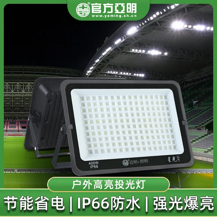亚明厂房照明灯led节能耐用户外防水探照灯220伏车间工地超亮强光