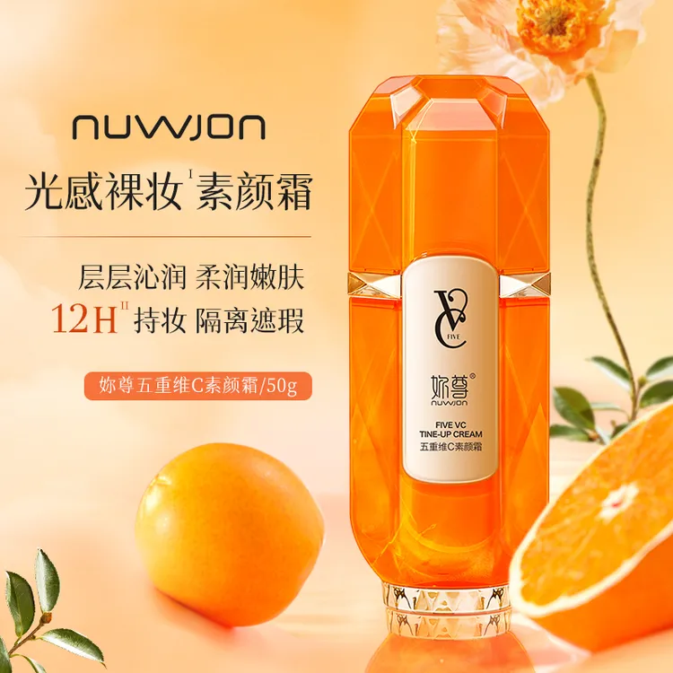  NUWJON妳尊五重维C素颜霜 遮瑕隔离自然美颜保湿懒人素颜霜