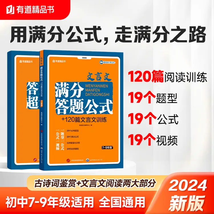 官方正版 文言文满分答题公式＋120篇文言文训练 初中通用专项训练