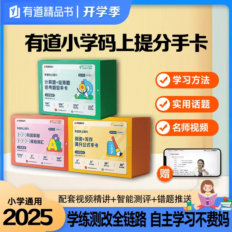 【2025新版+清北视频精讲】有道码上提分小学题型大招手卡语数英