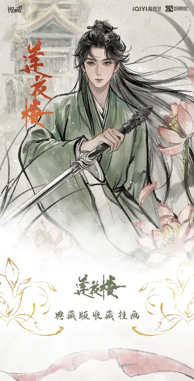 Hitcard《莲花楼》挂画