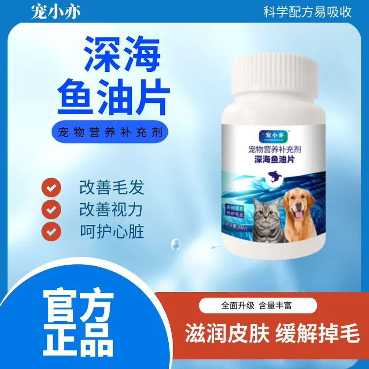 【宠小亦】深海鱼油片美毛亮毛明眸