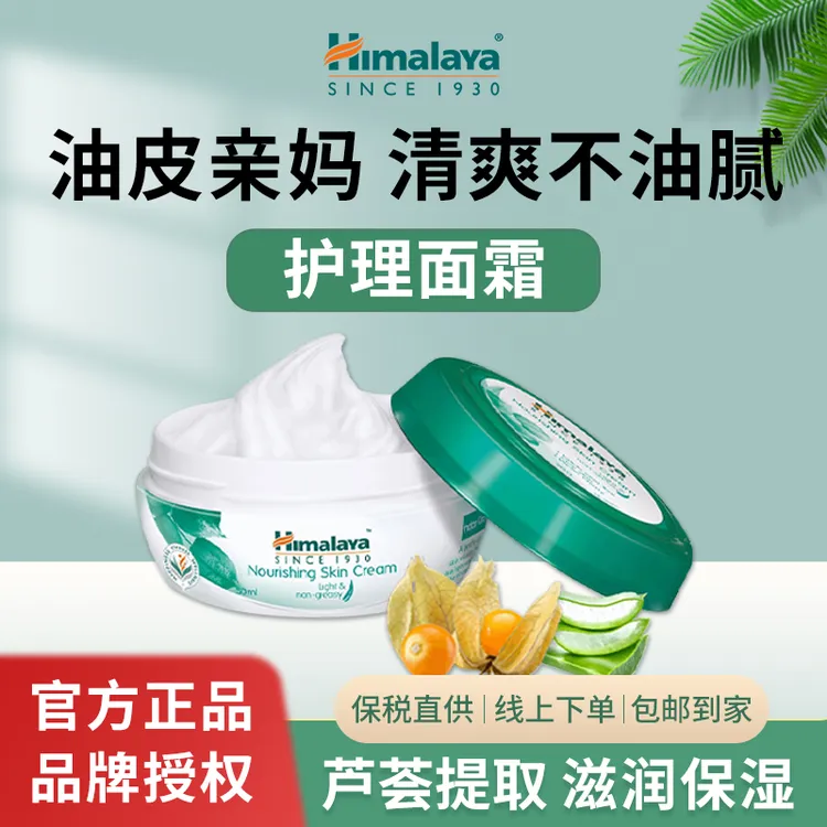 himalaya护理面霜进口保湿护肤霜免洗50ml2024.10.1到期滋润面霜