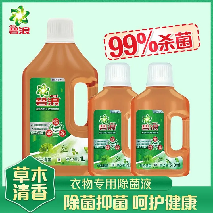 碧浪衣物除菌液衣物专用草木清香除螨杀菌抑菌温和不伤衣物家用