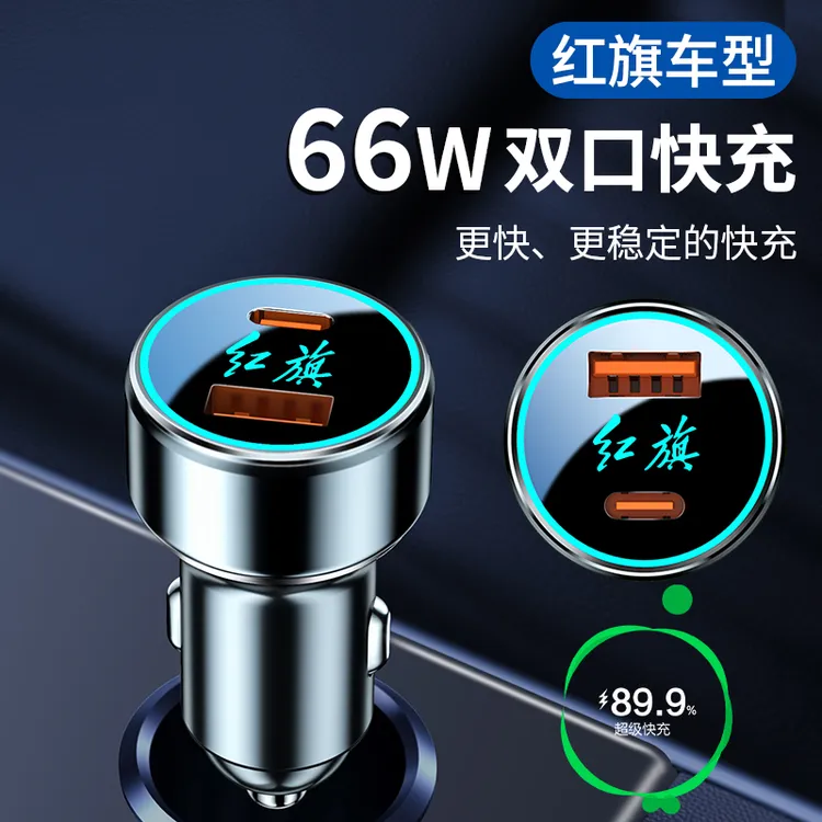 红旗车载充电器66W超级快充H5HS7HS3HQ9LS7H6汽车点烟器USB充电头