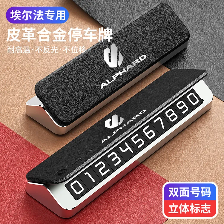 丰田埃尔法汽车停车号码牌车载临时手机留号金属停车牌挪车电话牌