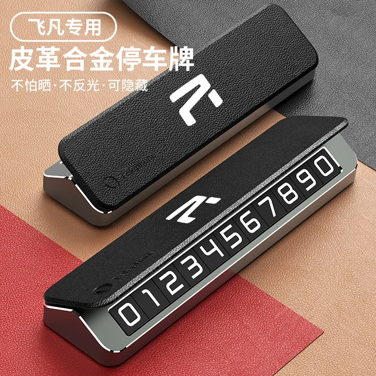 适用于飞凡汽车临时停车牌 F7 R7 ER6专用车载挪车双面皮革号码牌
