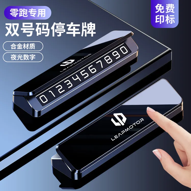 零跑汽车临时停车号码牌C01/C11/S01/C10/C16/专用车载双号挪车牌