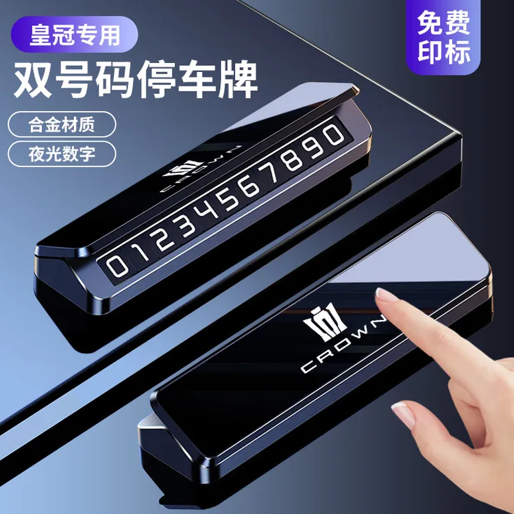 皇冠汽车临时停车号码牌丰田皇冠陆放车载手机留号金属停车牌挪车