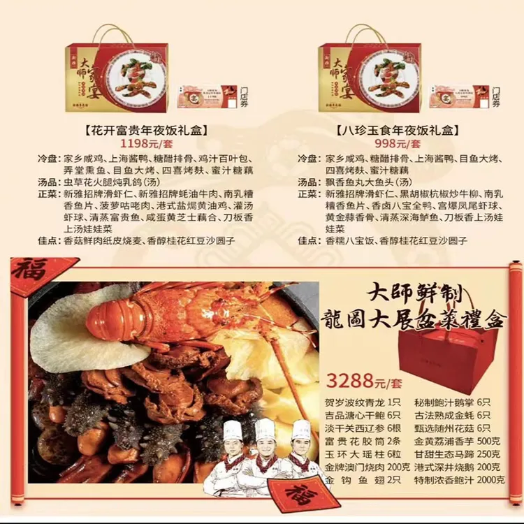 上海新雅大师家宴E套八珍玉食年夜饭礼盒998元提货券尊享套餐