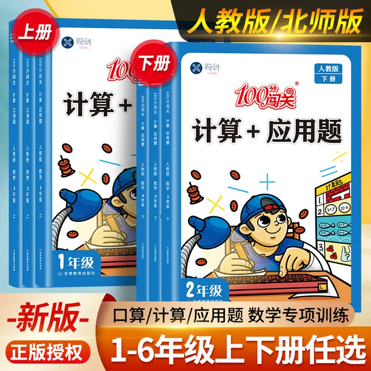100分闯关口算计算+应用题一二三四五六上下册人教北师版数学思维