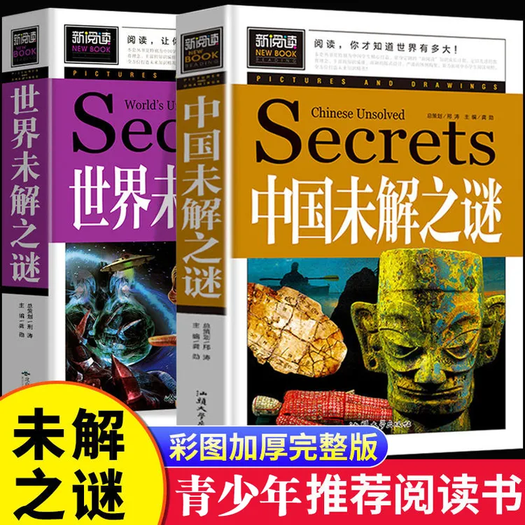【走进科学】世界未解之谜 中国未解之谜科普少儿百科探索发现书
