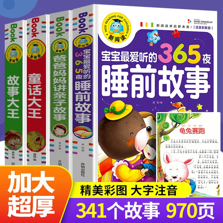 【加厚245页】365夜睡前故事寓言童话故事书婴幼儿童宝宝幼儿园注