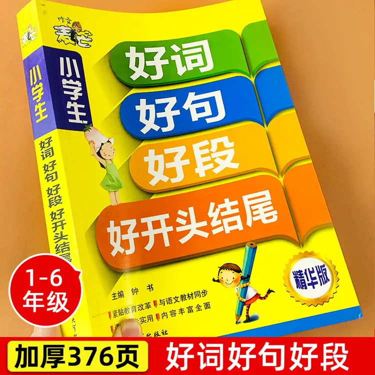 小学生好词好句好段好开头好结尾