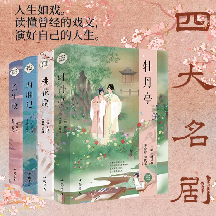 中国古典四大名剧 全套精装版4册 西厢记+牡丹亭+桃花扇+长生殿