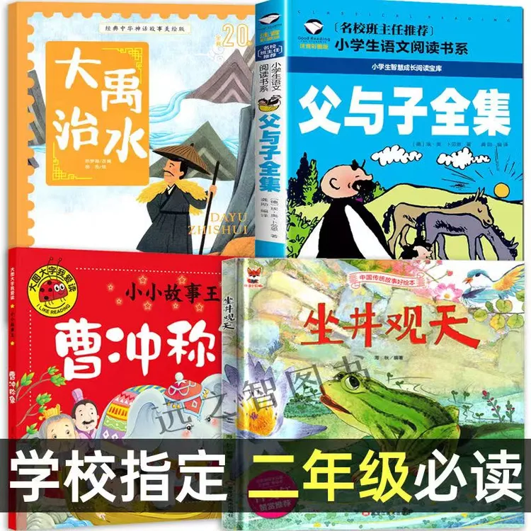 课内作家二年级上册大禹治水绘本坐井观天绘本父与子全集曹冲称象