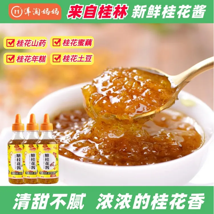 正宗桂林新鲜桂花蜜酱做糕点甜品凉菜鲜花酿制250g/180g-副